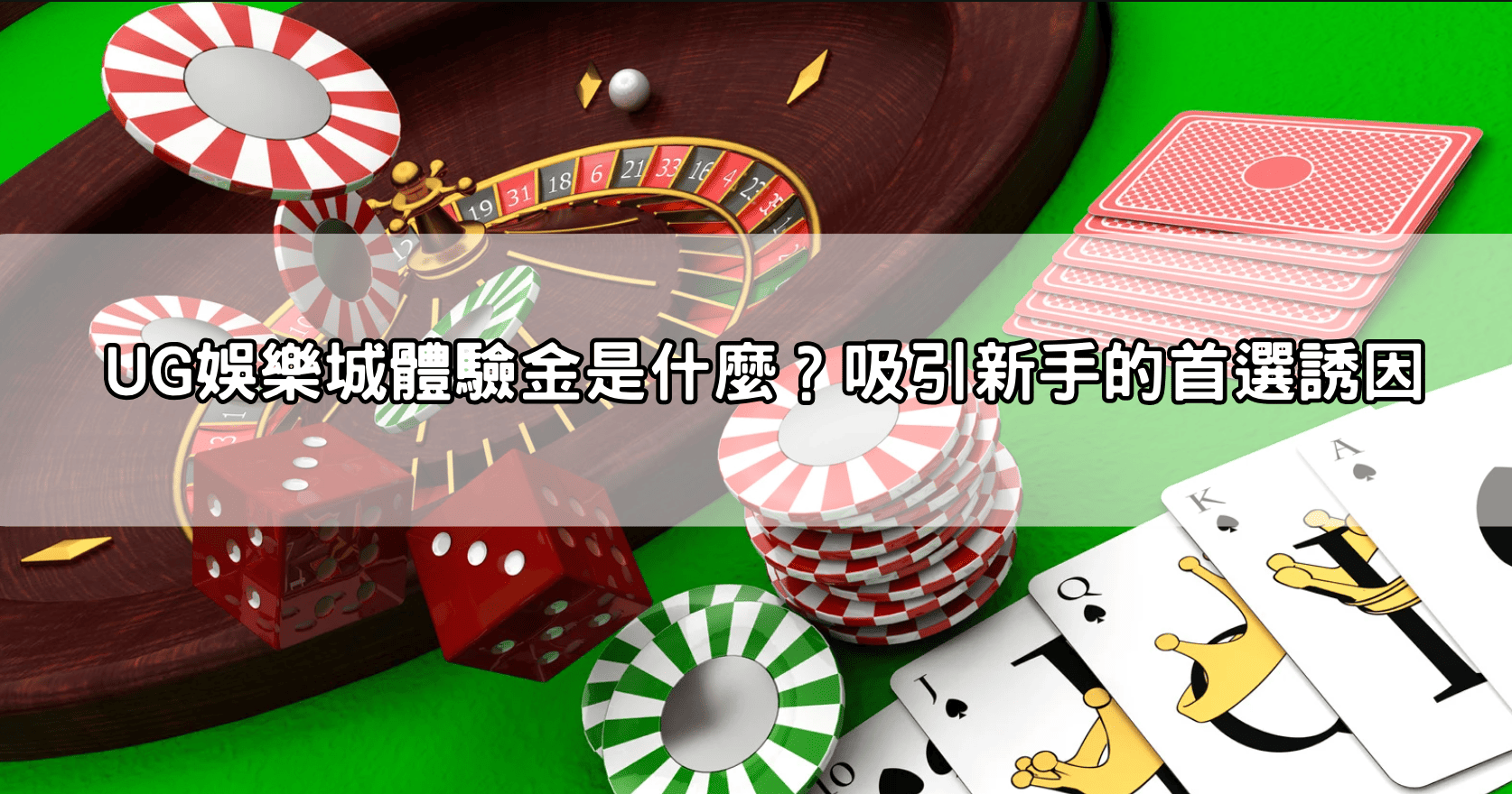 UG娛樂城體驗金是什麼?吸引新手的首選誘因