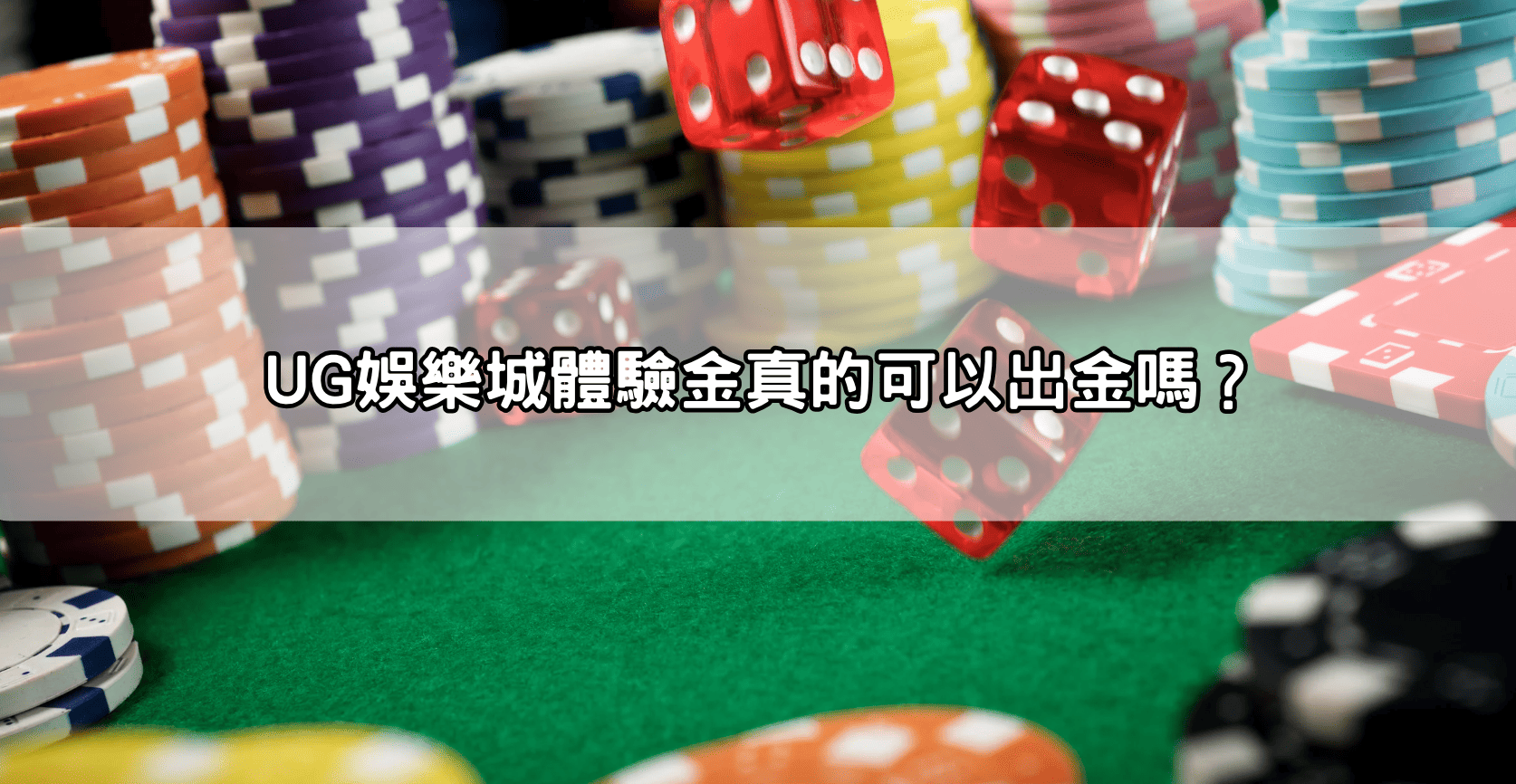 UG娛樂城體驗金真的可以出金嗎?
