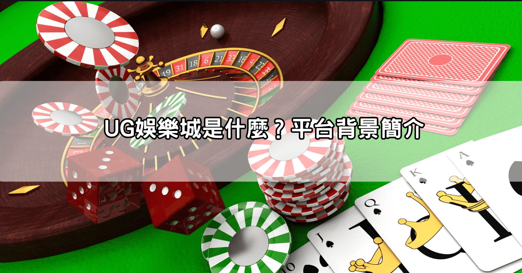 UG娛樂城是什麼?平台背景簡介