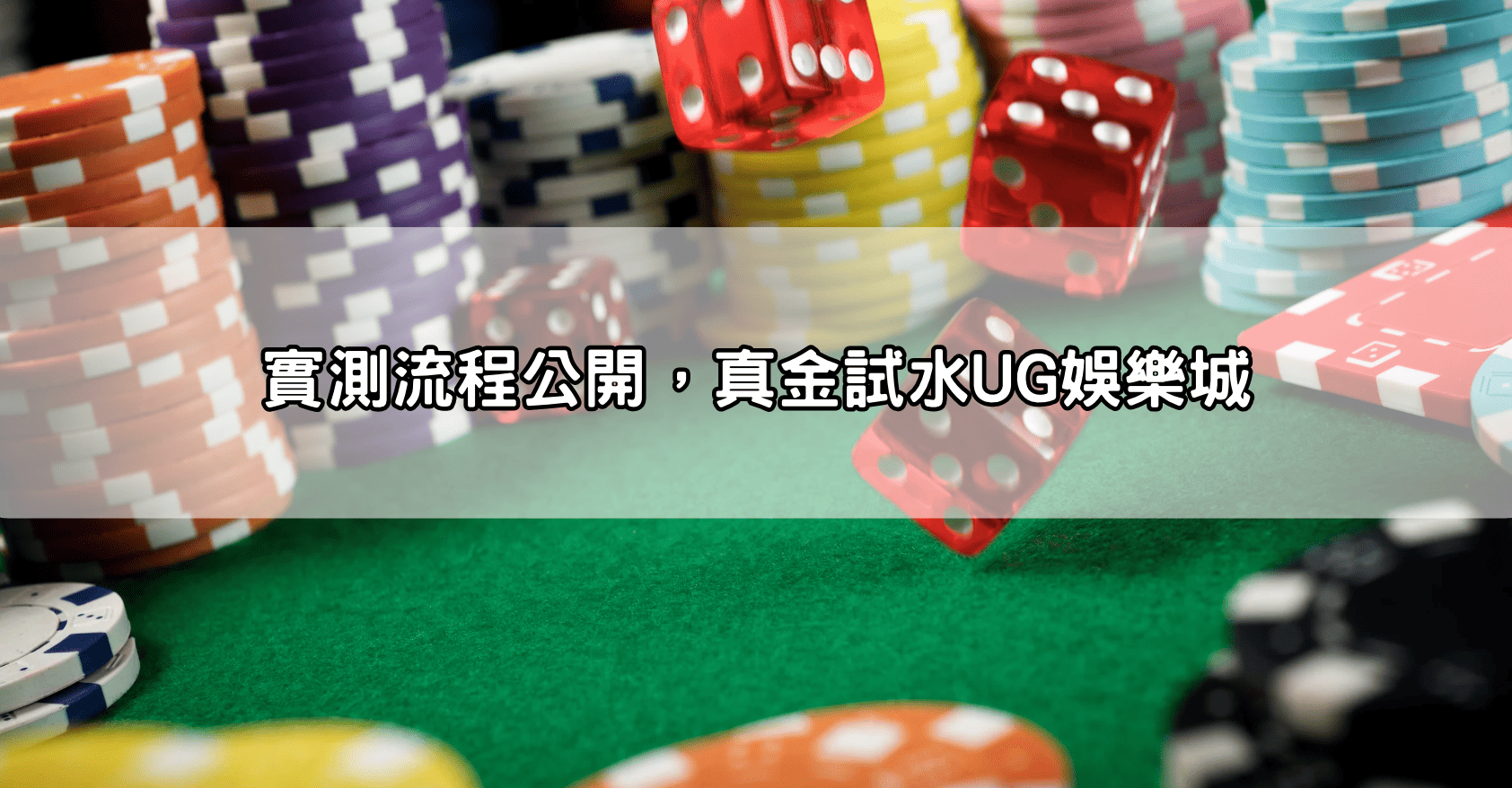 實測流程公開,真金試水UG娛樂城